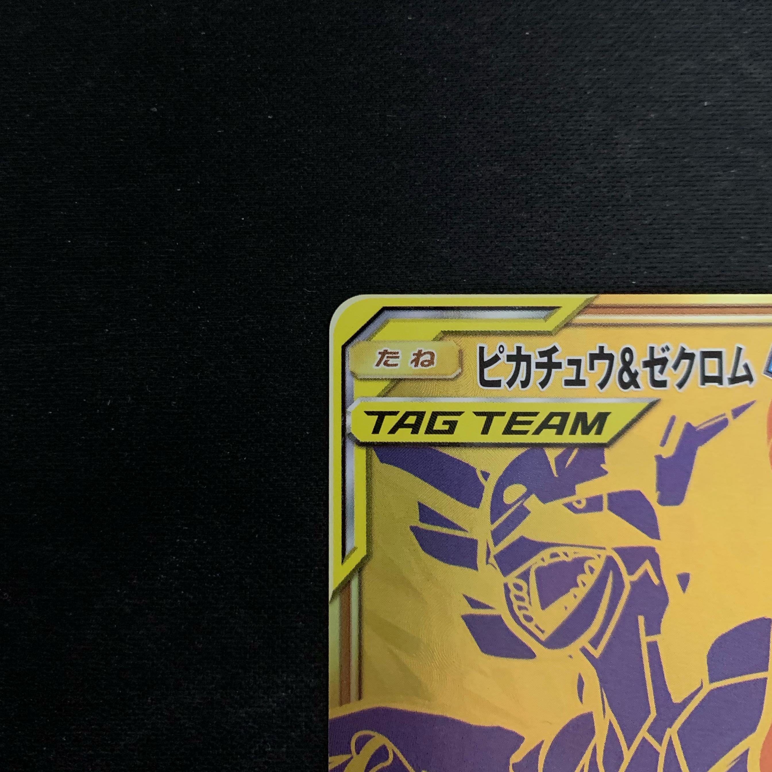 【美品】ピカチュウ＆ゼクロムGX UR