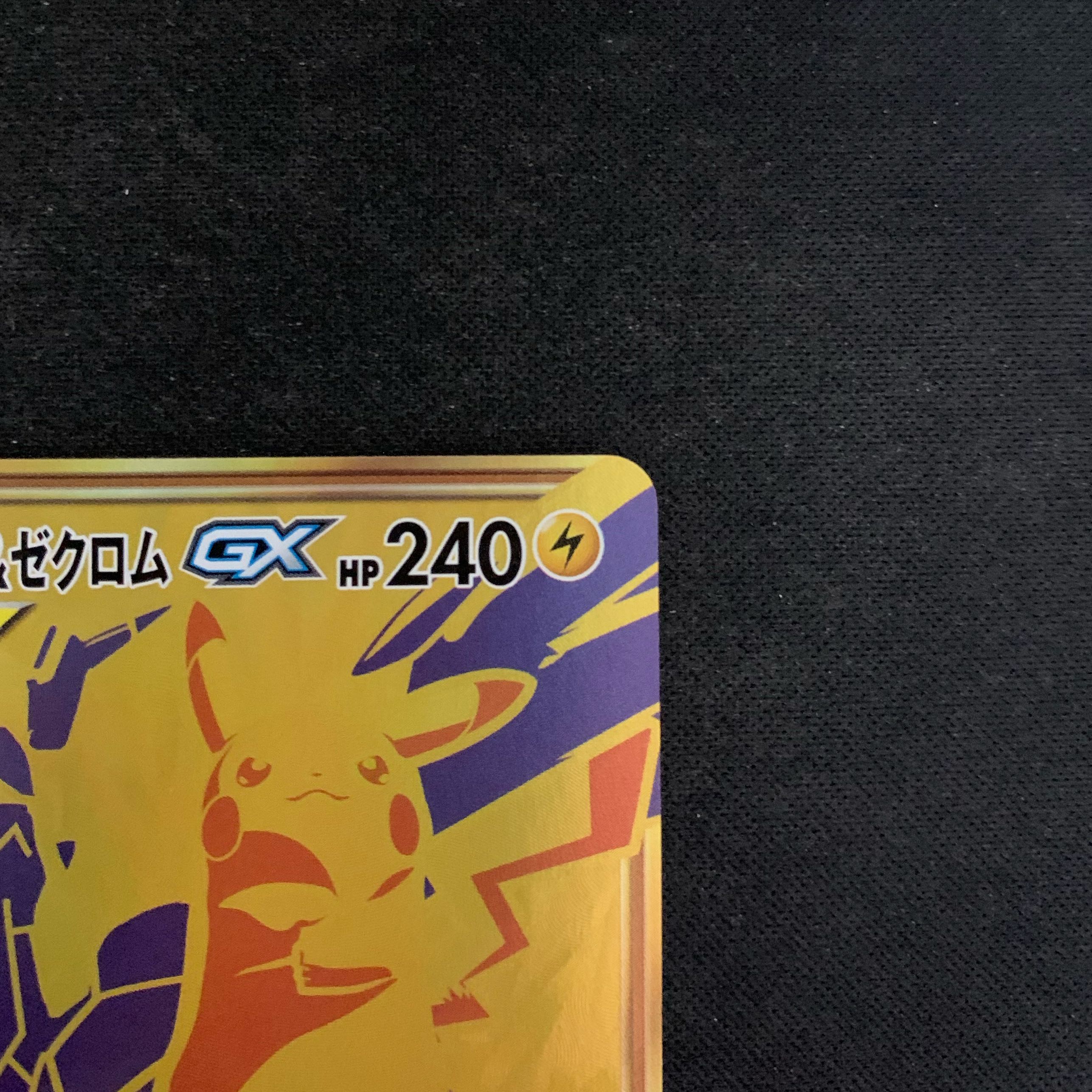 【美品】ピカチュウ＆ゼクロムGX UR