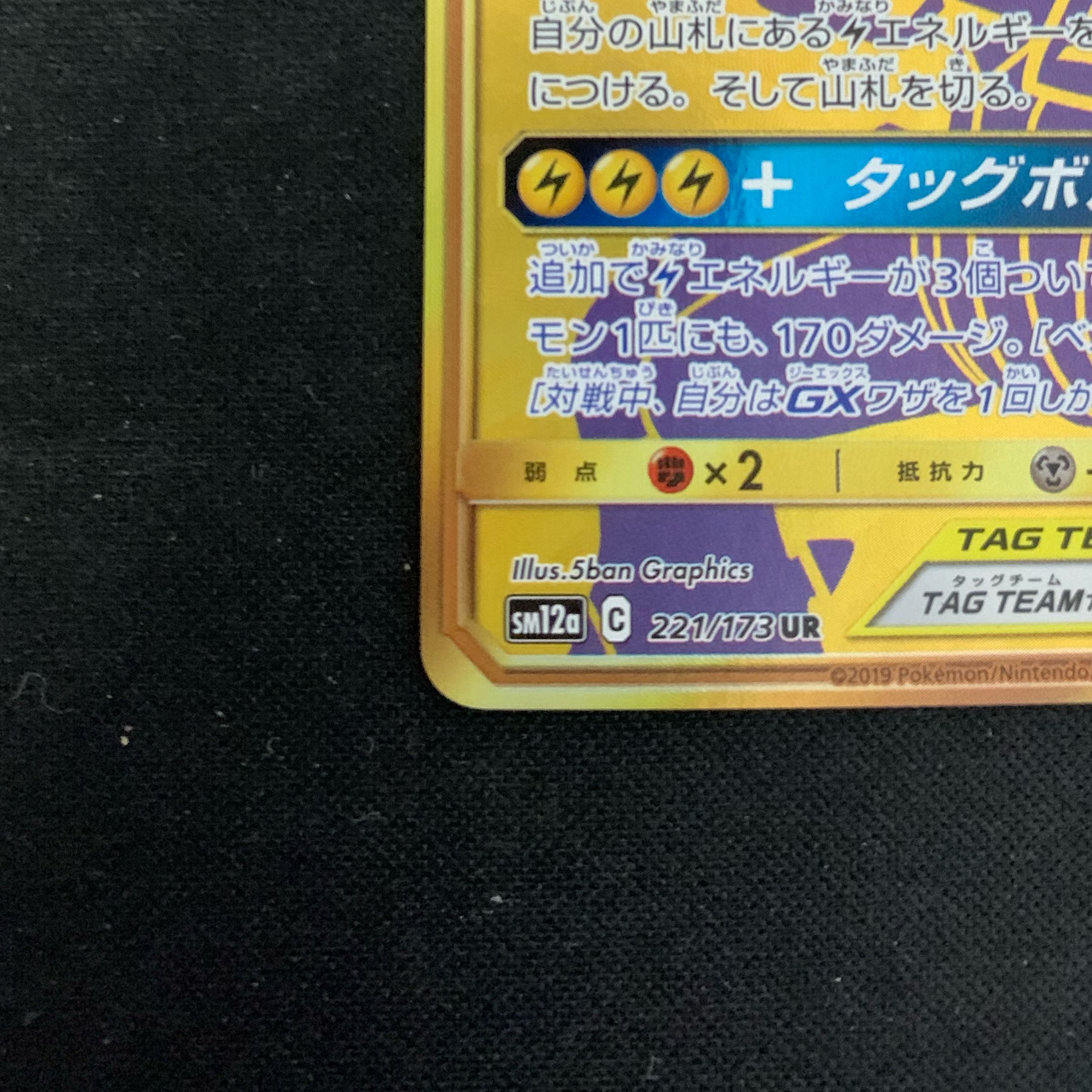 【美品】ピカチュウ＆ゼクロムGX UR