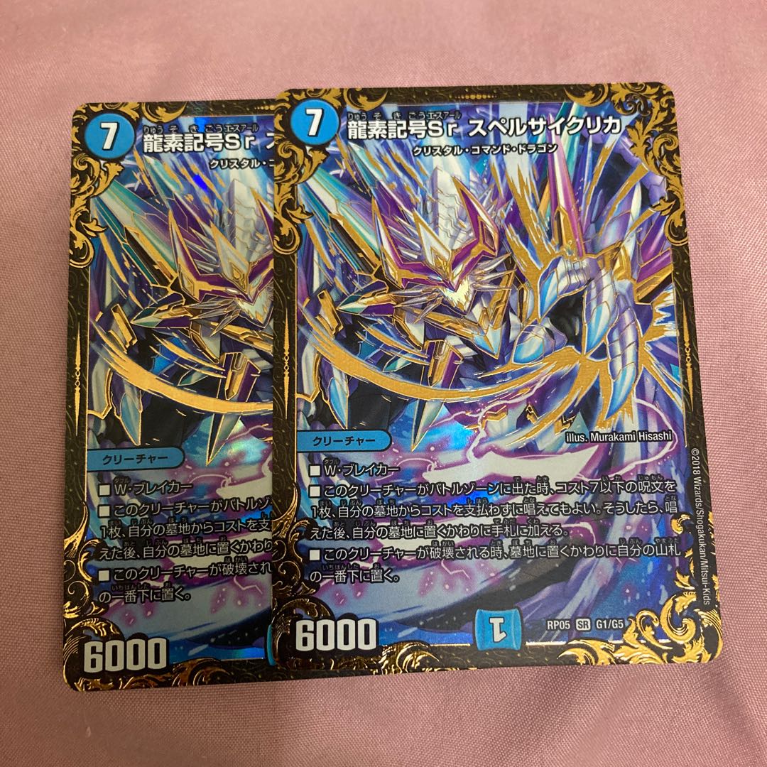 龍素記号Sr スペルサイクリカ