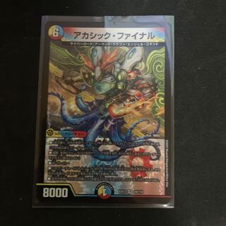 アカシック・ファイナル