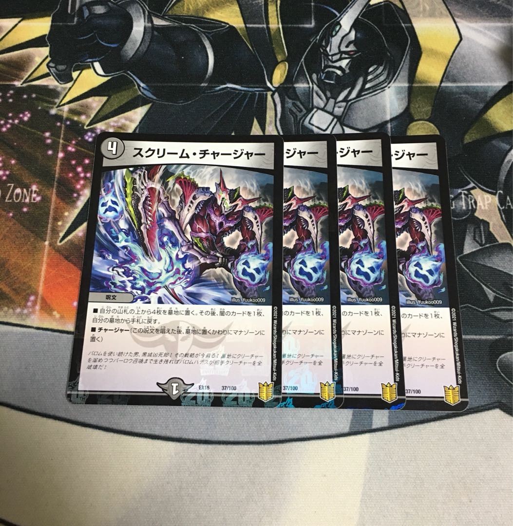 スクリーム・チャージャー 4枚