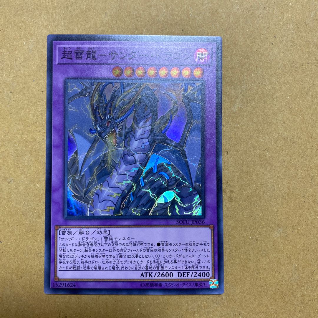 超雷龍-サンダー・ドラゴン スーパーレア