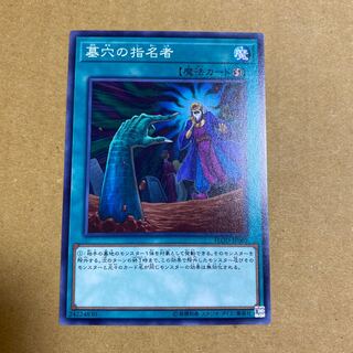 墓穴の指名者 ノーマル