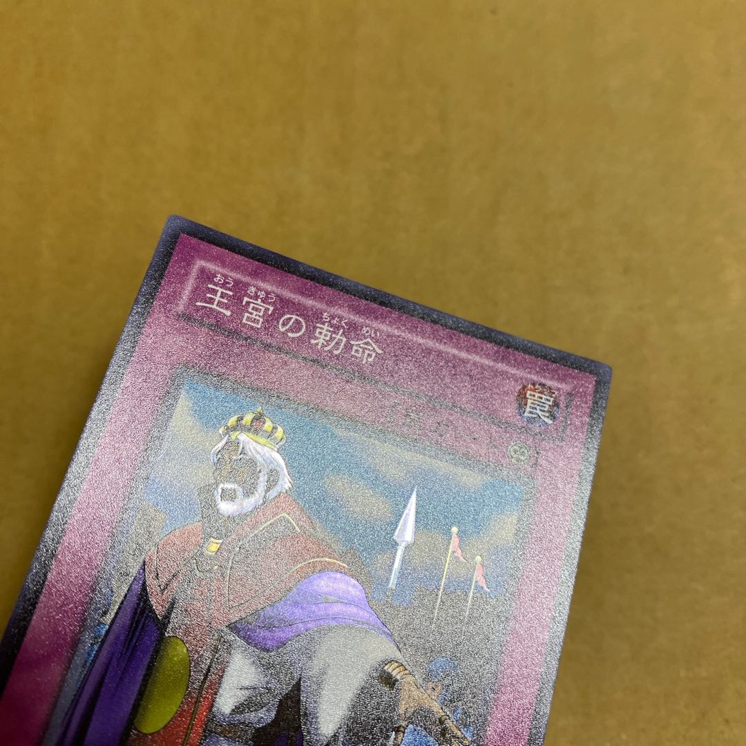 王宮の勅命 スーパーレア　②