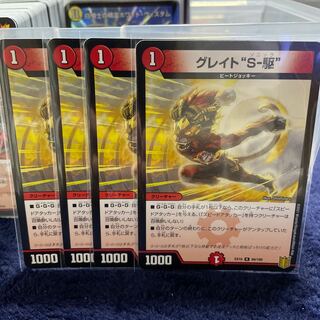 【出品時最安値】グレイト“S-駆”