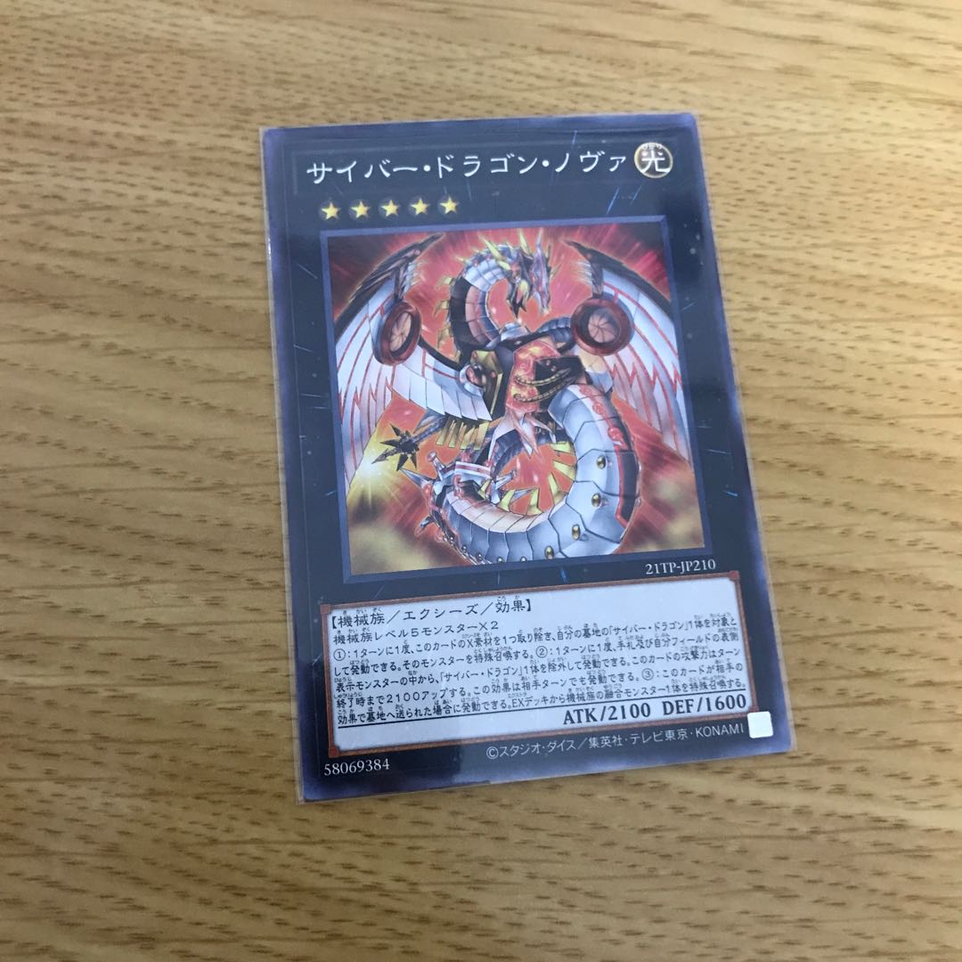 サイバー・ドラゴン・ノヴァ ノーマル