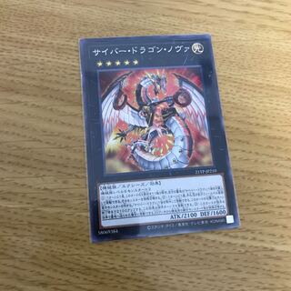 サイバー・ドラゴン・ノヴァ ノーマル