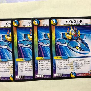 タイム3シド4枚セット