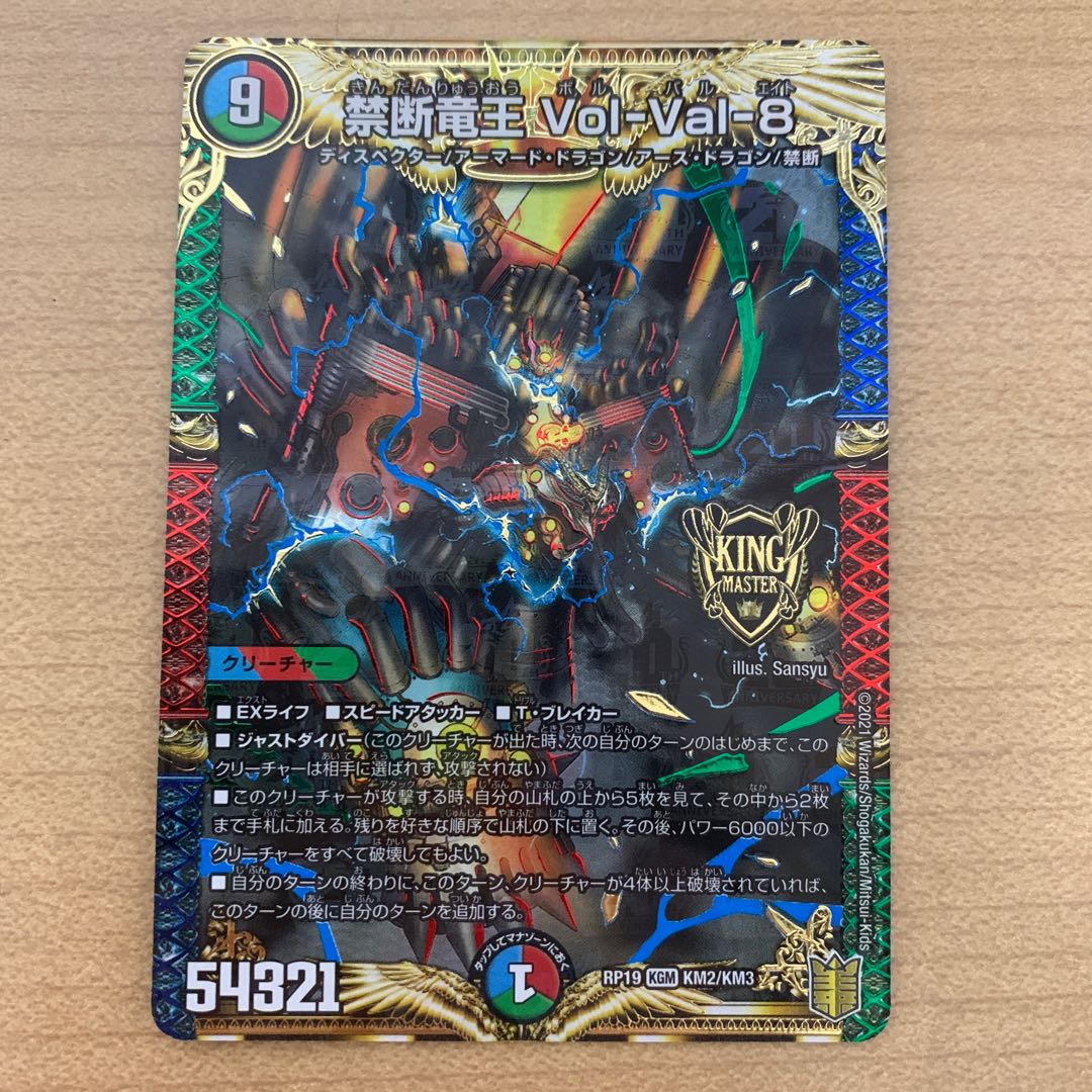 禁断竜王 Vol-Val-8 1枚