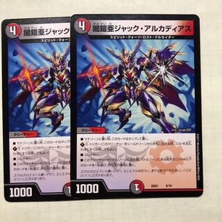 ジャックアルカディアス2枚セット