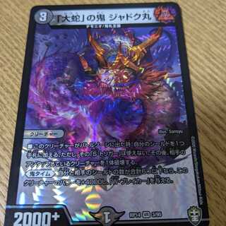 「大蛇」の鬼 ジャドク丸