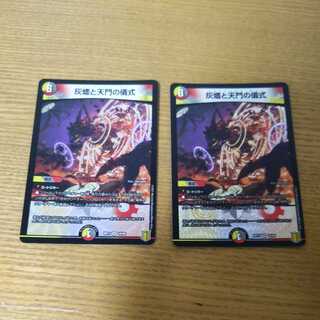 灰燼と天門の儀式