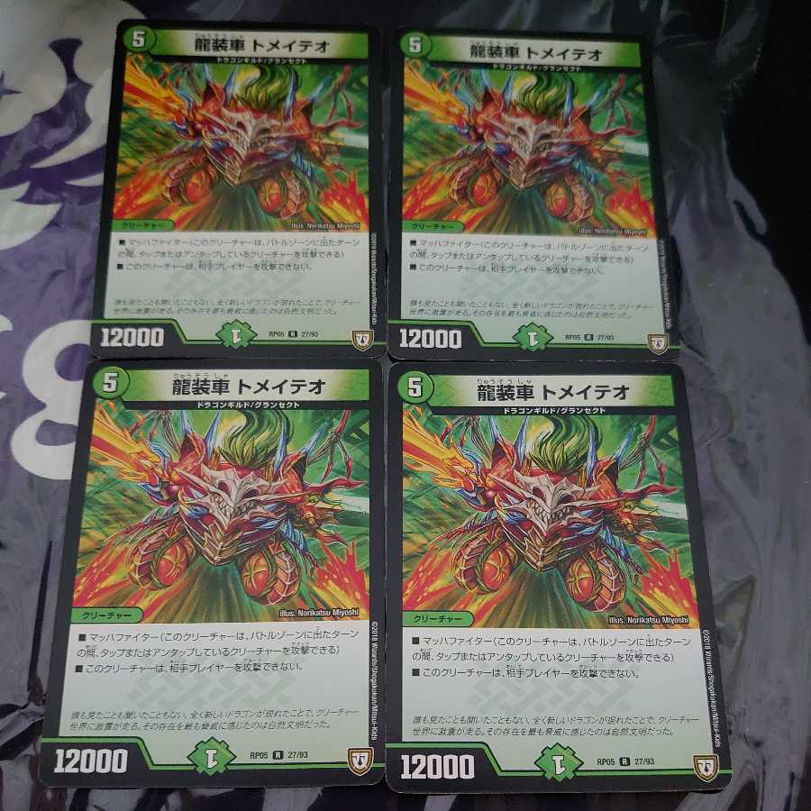 龍装車 トメイテオ R 4枚セット