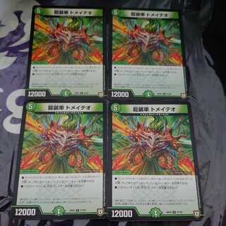 龍装車 トメイテオ R 4枚セット