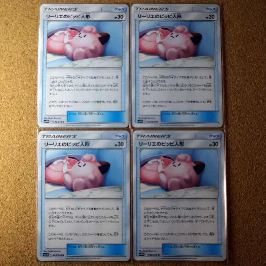 リーリエのピッピ人形４枚　043/049　【1302】