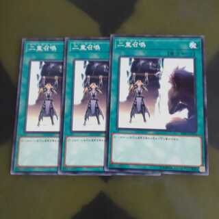 二重召喚✕３ ノーマル　　【木林堂】