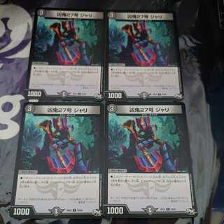 凶鬼27号 ジャリ C 4枚セット