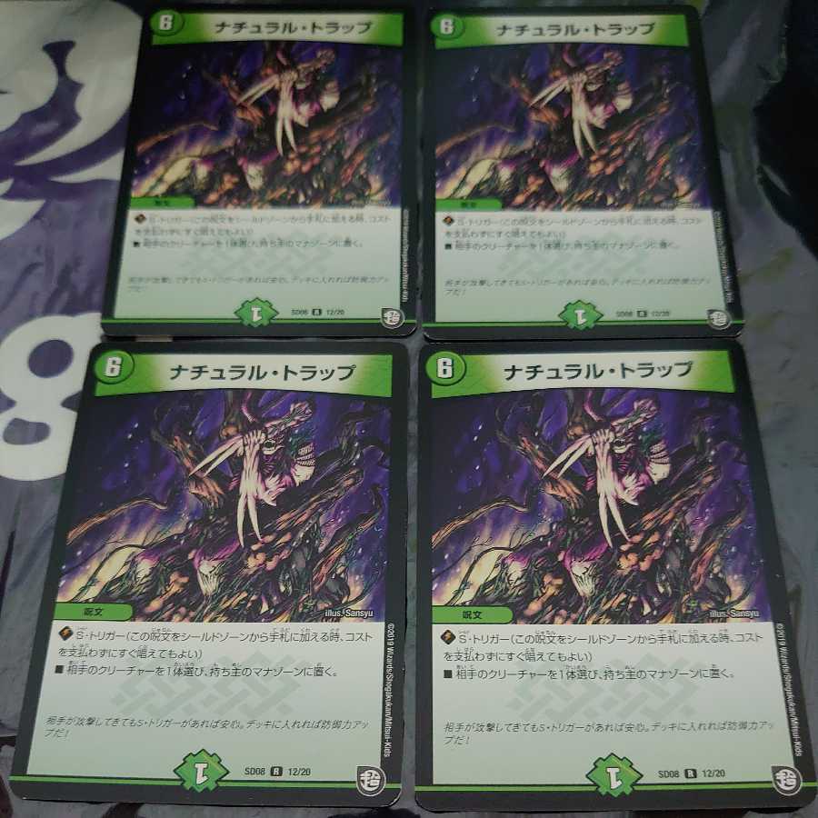 ナチュラル・トラップ R 4枚セット