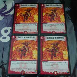 爆流忍法 不死鳥の術 R 4枚セット