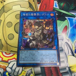 暗影の闇霊使いダルク シークレットレア