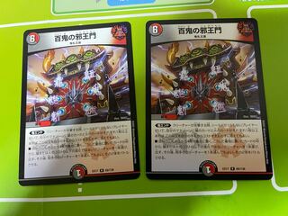 百鬼の邪王門　２枚