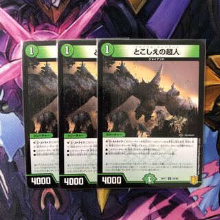 とこしえの超人