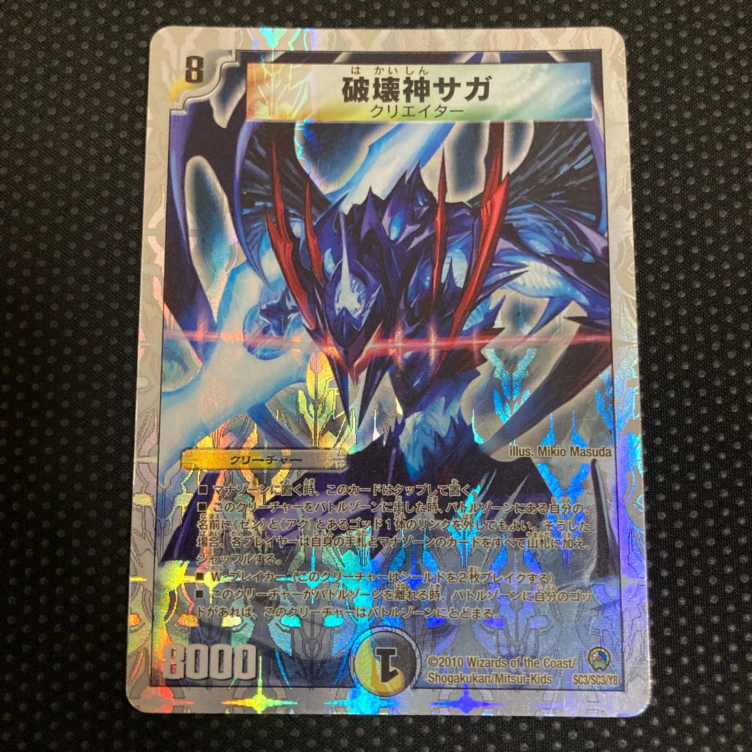 破壊神サガ(スーパーデッキ仕様)
