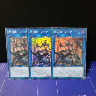 閃刀姫-ジーク スーパーレア3枚セット