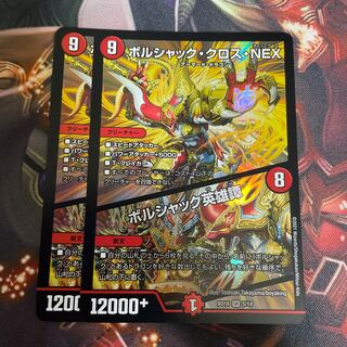 ボルシャック・クロス・NEX｜ボルシャック英雄譚