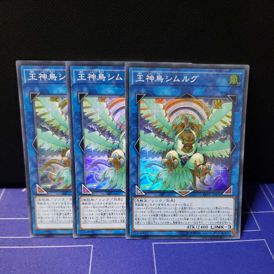 王神鳥シムルグ スーパーレア3枚セット