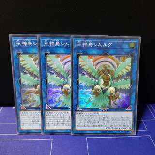 王神鳥シムルグ スーパーレア3枚セット