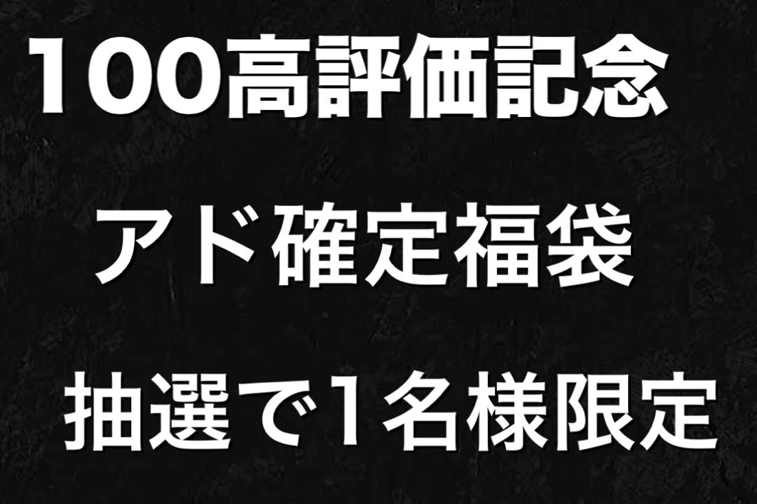 結果発表!100高評価記念!アド確定福袋!