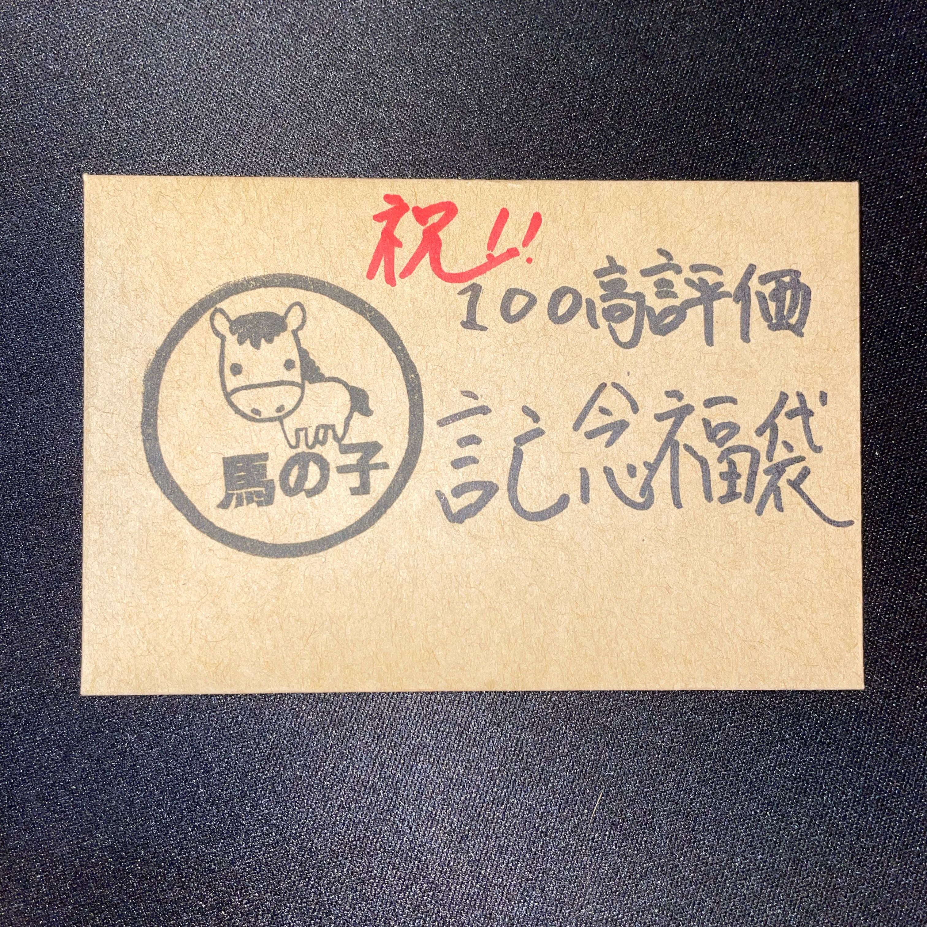 結果発表!100高評価記念!アド確定福袋!