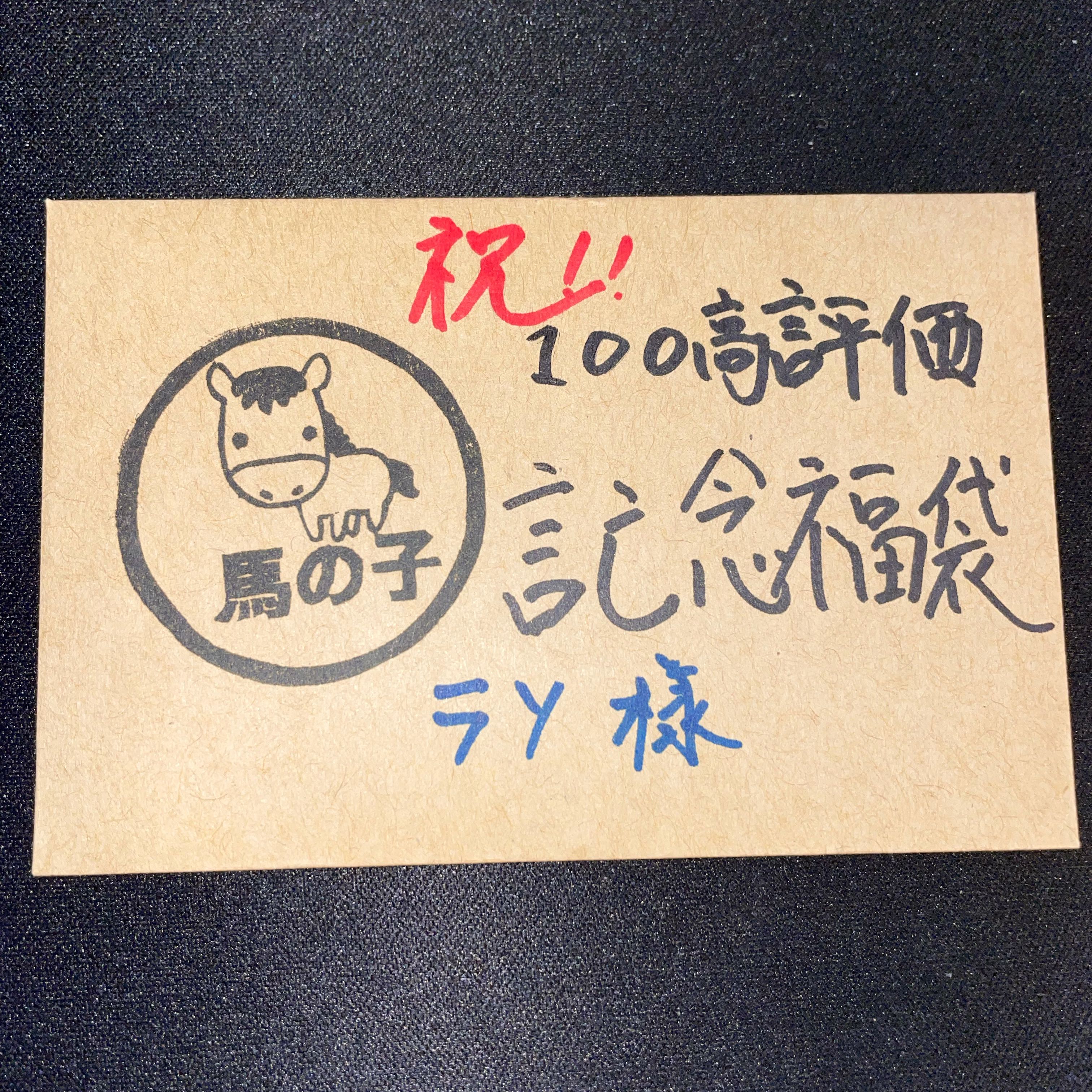 結果発表!100高評価記念!アド確定福袋!