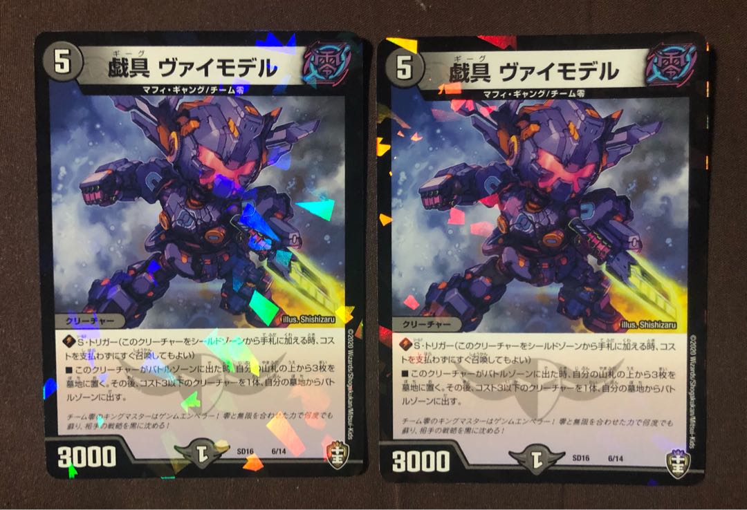 戯具 ヴァイモデル 2枚