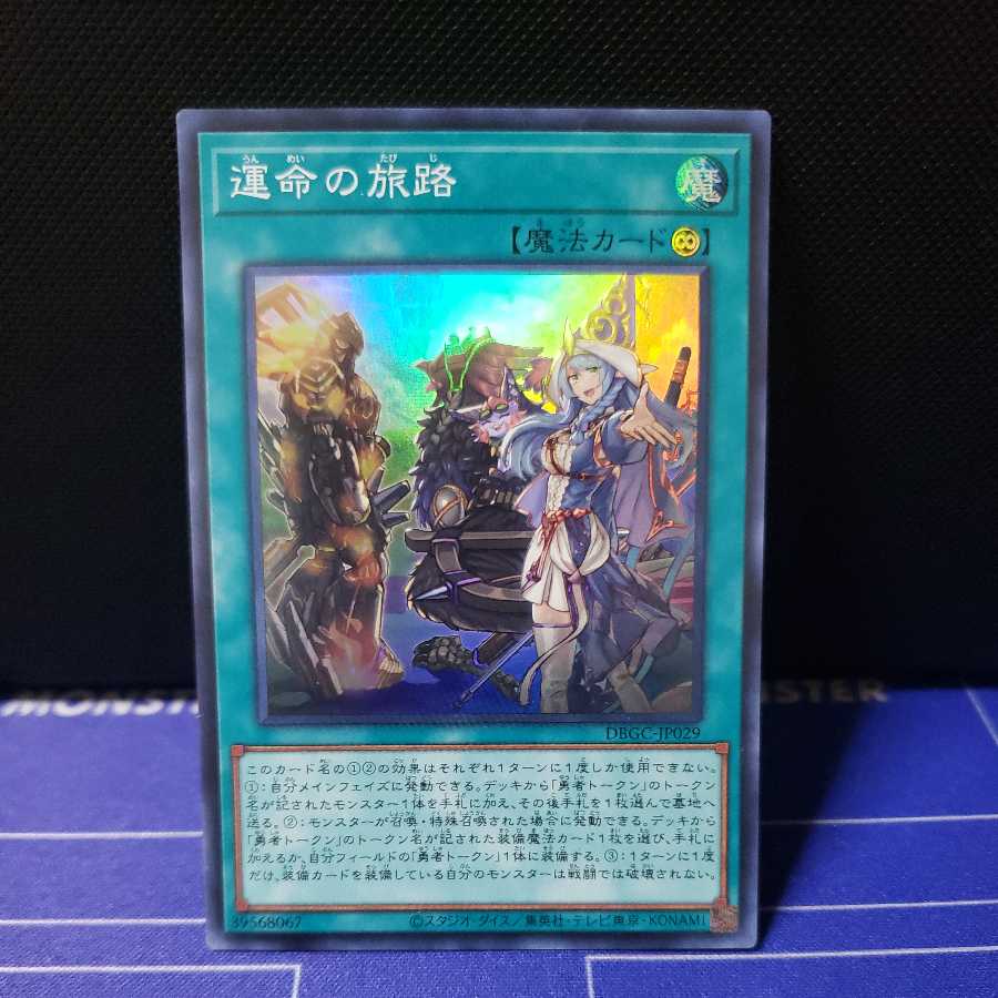 運命の旅路 スーパーレア