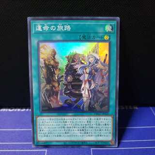 運命の旅路　スーパーレア