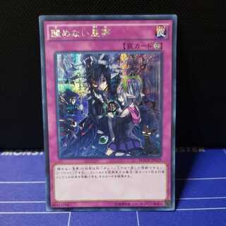 醒めない悪夢 シークレットレア