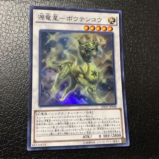 源竜星-ボウテンコウ スーパーレア