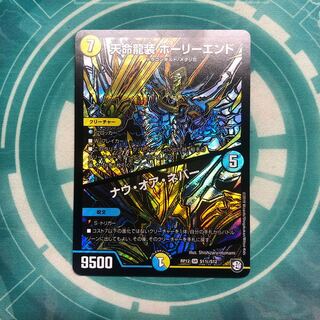 天命龍装ホーリーエンド/ナウ・オア・エバー・ネバー