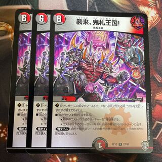 襲来、鬼札王国!