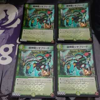 緑神龍ジオブリード C 4枚セット デュエプレ ホイル