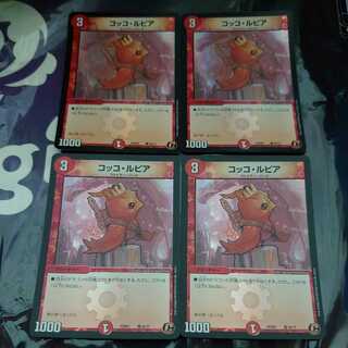 コッコ・ルピア C 4枚セット デュエプレ ホイル