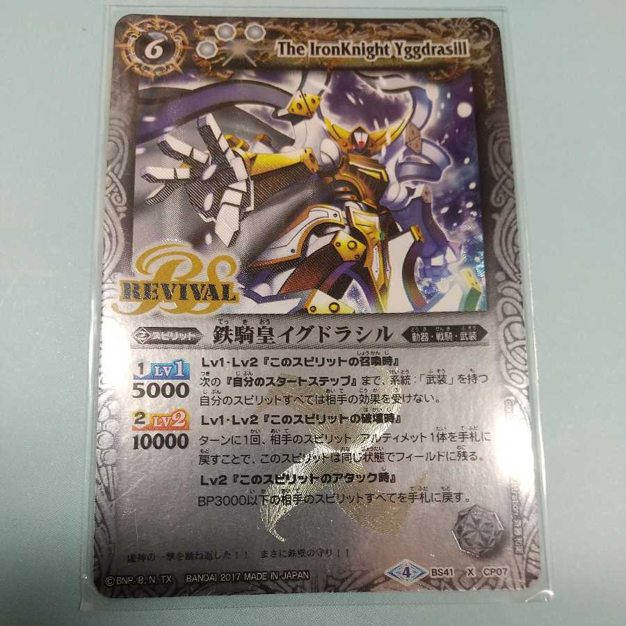 イグドラシルリバイバル1枚