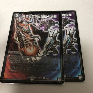 絶望と反魂と滅殺の決断