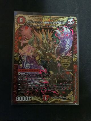 ボルシャック・モモキングNEX