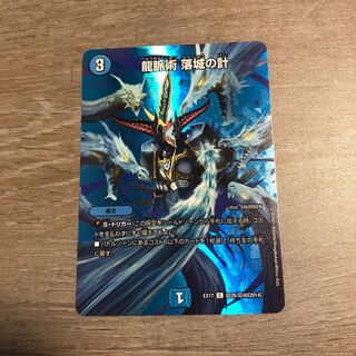 龍脈術 落城の計