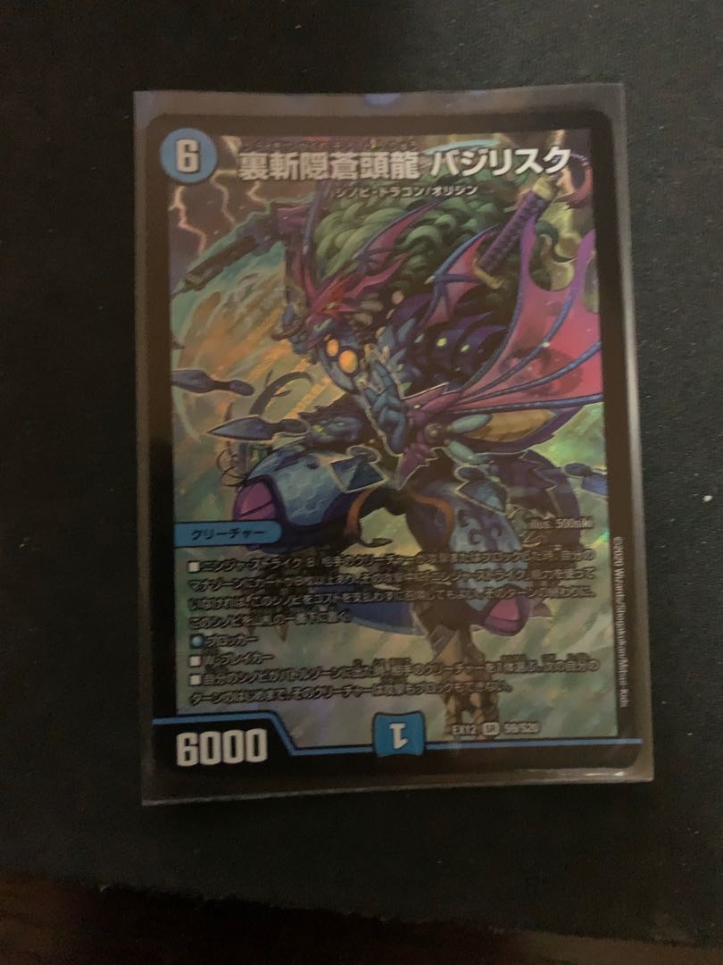 裏斬隠蒼頭龍 バジリスク