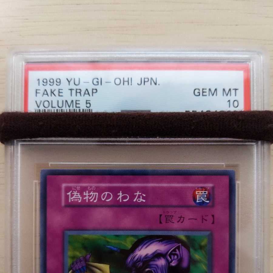 完美品級　偽物のわな　VOLUME5ノーマルレア　初期　PSA10　遊戯王